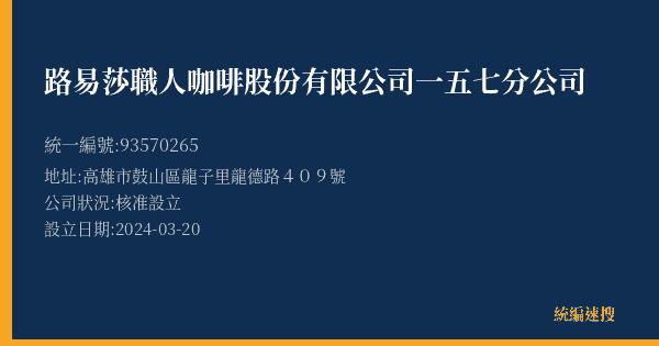 路易莎職人咖啡股份有限公司一五七分公司的照片-統編 93570265(高雄市) 公司登記資料與營業項目詳細圖表