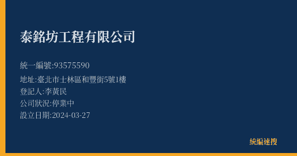 泰銘坊工程有限公司的照片-統編 93575590(臺北市) 公司登記資料與營業項目詳細圖表