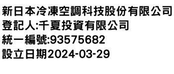 IMG-新日本冷凍空調科技股份有限公司