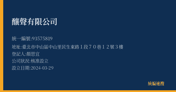 釀聲有限公司的照片-統編 93575819(臺北市) 公司登記資料與營業項目詳細圖表
