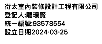 IMG-衍太室內裝修設計工程有限公司