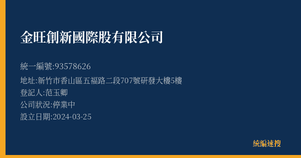 金旺創新國際股有限公司的照片-統編 93578626(新竹市) 公司登記資料與營業項目詳細圖表