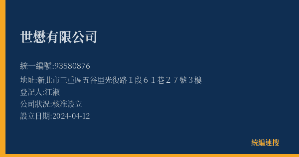 世懋有限公司的照片-統編 93580876(新北市) 公司登記資料與營業項目詳細圖表