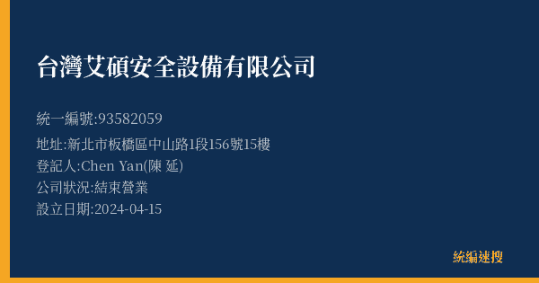 台灣艾碩安全設備有限公司的照片-統編 93582059(新北市) 公司登記資料與營業項目詳細圖表
