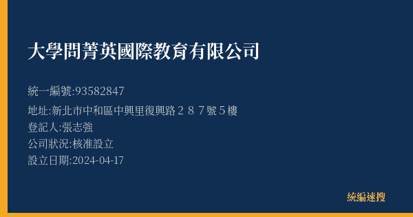 大學問菁英國際教育有限公司的照片-統編 93582847(新北市) 公司登記資料與營業項目詳細圖表