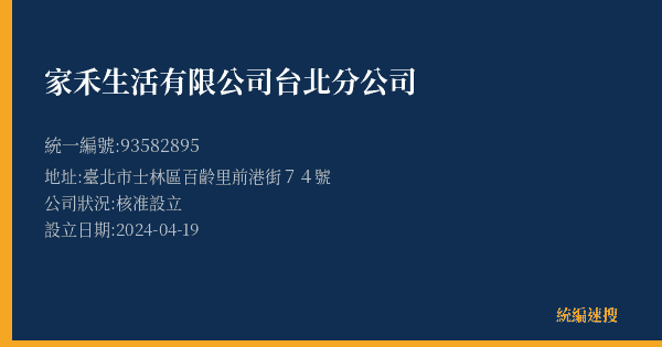 家禾生活有限公司台北分公司的照片-統編 93582895(臺北市) 公司登記資料與營業項目詳細圖表