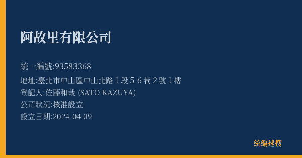阿故里有限公司的照片-統編 93583368(臺北市) 公司登記資料與營業項目詳細圖表