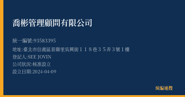 喬彬管理顧問有限公司的照片-統編 93583395(臺北市) 公司登記資料與營業項目詳細圖表