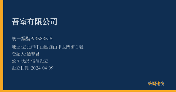 吾室有限公司的照片-統編 93583515(臺北市) 公司登記資料與營業項目詳細圖表
