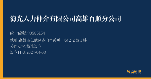 海光人力仲介有限公司高雄百順分公司的照片-統編 93585154(高雄市) 公司登記資料與營業項目詳細圖表
