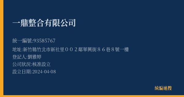 一鼎整合有限公司的照片-統編 93585767(新竹縣) 公司登記資料與營業項目詳細圖表