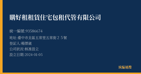 購好租租賃住宅包租代管有限公司的照片-統編 93586674(臺中市) 公司登記資料與營業項目詳細圖表