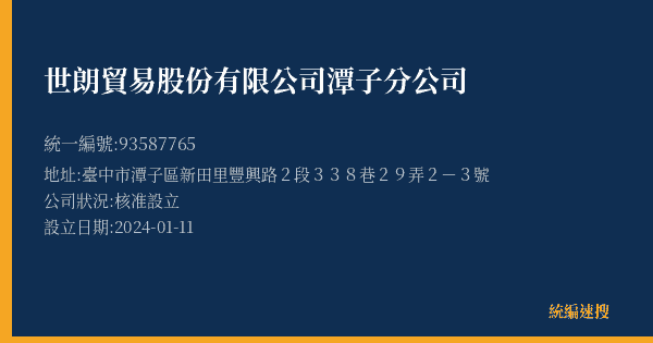 世朗貿易股份有限公司潭子分公司的照片-統編 93587765(臺中市) 公司登記資料與營業項目詳細圖表
