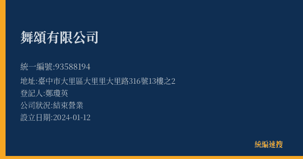 舞頌有限公司的照片-統編 93588194(臺中市) 公司登記資料與營業項目詳細圖表