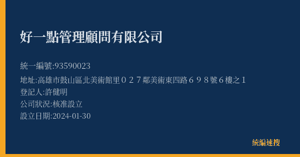 好一點管理顧問有限公司的照片-統編 93590023(高雄市) 公司登記資料與營業項目詳細圖表