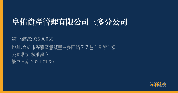皇佑資產管理有限公司三多分公司的照片-統編 93590065(高雄市) 公司登記資料與營業項目詳細圖表