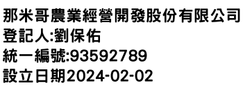 IMG-那米哥農業經營開發股份有限公司