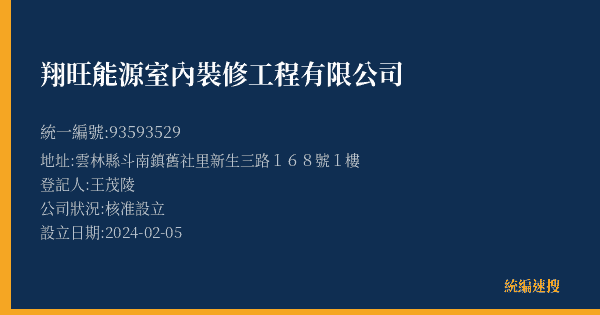 翔旺能源室內裝修工程有限公司的照片-統編 93593529(雲林縣) 公司登記資料與營業項目詳細圖表
