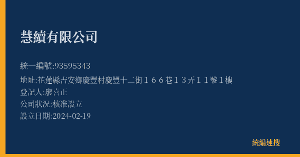 慧續有限公司的照片-統編 93595343(花蓮縣) 公司登記資料與營業項目詳細圖表