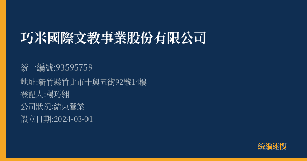 巧米國際文教事業股份有限公司的照片-統編 93595759(新竹縣) 公司登記資料與營業項目詳細圖表