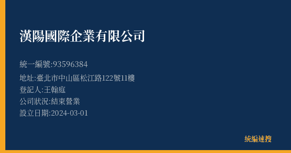 漢陽國際企業有限公司的照片-統編 93596384(臺北市) 公司登記資料與營業項目詳細圖表
