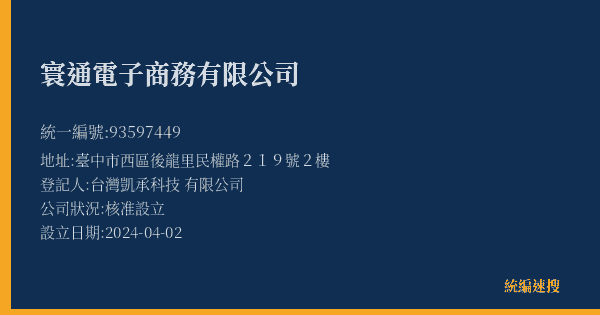 寰通電子商務有限公司的照片-統編 93597449(臺中市) 公司登記資料與營業項目詳細圖表