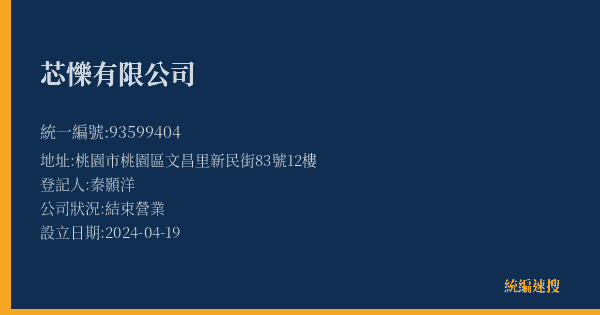 芯㦡有限公司的照片-統編 93599404(桃園市) 公司登記資料與營業項目詳細圖表