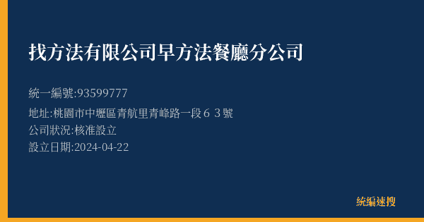 找方法有限公司早方法餐廳分公司的照片-統編 93599777(桃園市) 公司登記資料與營業項目詳細圖表