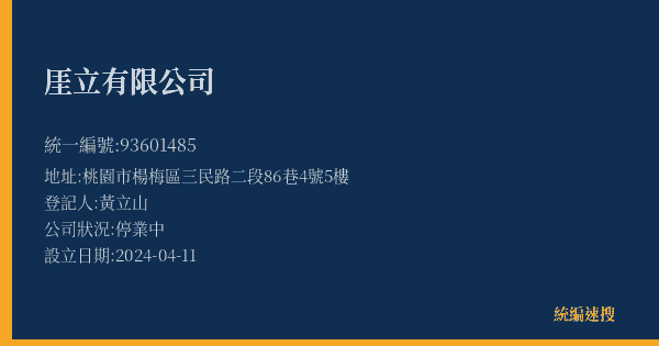 厓立有限公司的照片-統編 93601485(桃園市) 公司登記資料與營業項目詳細圖表