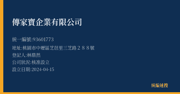 傳家寶企業有限公司的照片-統編 93601773(桃園市) 公司登記資料與營業項目詳細圖表
