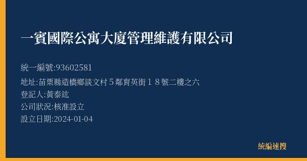 一賓國際公寓大廈管理維護有限公司的照片-統編 93602581(苗栗縣) 公司登記資料與營業項目詳細圖表