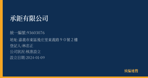 承鉅有限公司的照片-統編 93603076(嘉義市) 公司登記資料與營業項目詳細圖表