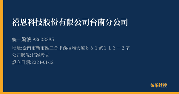 禧恩科技股份有限公司台南分公司的照片-統編 93603385(臺南市) 公司登記資料與營業項目詳細圖表
