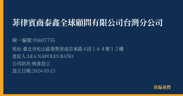 菲律賓商泰鑫全球顧問有限公司台灣分公司的照片-統編 93607755(臺北市) 公司登記資料與營業項目詳細圖表