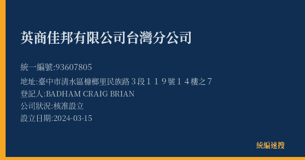 英商佳邦有限公司台灣分公司的照片-統編 93607805(臺中市) 公司登記資料與營業項目詳細圖表