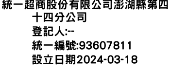 IMG-統一超商股份有限公司澎湖縣第四十四分公司