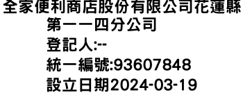 IMG-全家便利商店股份有限公司花蓮縣第一一四分公司