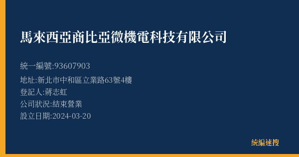 馬來西亞商比亞微機電科技有限公司的照片-統編 93607903(新北市) 公司登記資料與營業項目詳細圖表