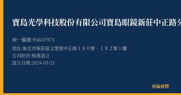 寶島光學科技股份有限公司寶島眼鏡新莊中正路分公司的照片-統編 93607973(新北市) 公司登記資料與營業項目詳細圖表