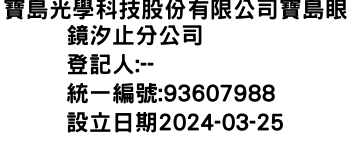 IMG-寶島光學科技股份有限公司寶島眼鏡汐止分公司