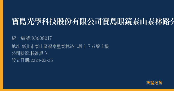 寶島光學科技股份有限公司寶島眼鏡泰山泰林路分公司的照片-統編 93608017(新北市) 公司登記資料與營業項目詳細圖表