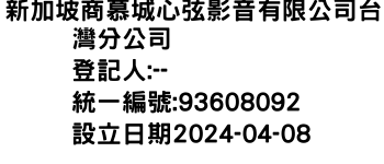 IMG-新加坡商慕城心弦影音有限公司台灣分公司