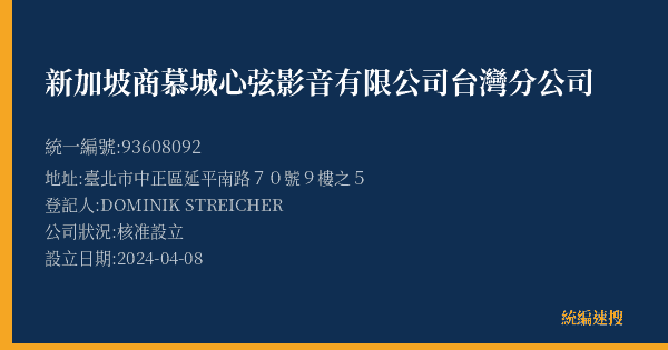 新加坡商慕城心弦影音有限公司台灣分公司的照片-統編 93608092(臺北市) 公司登記資料與營業項目詳細圖表