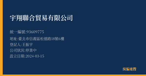 宇翔聯合貿易有限公司的照片-統編 93609775(臺北市) 公司登記資料與營業項目詳細圖表