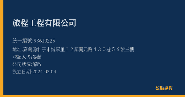 旅程工程有限公司的照片-統編 93610225(嘉義縣) 公司登記資料與營業項目詳細圖表