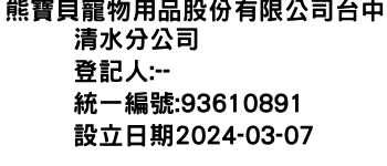 IMG-熊寶貝寵物用品股份有限公司台中清水分公司