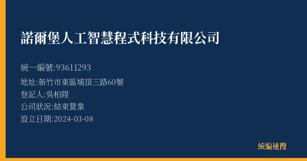 諾爾堡人工智慧程式科技有限公司的照片-統編 93611293(新竹市) 公司登記資料與營業項目詳細圖表