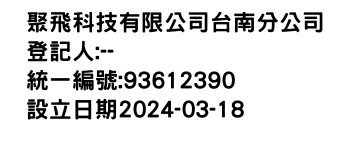 IMG-聚飛科技有限公司台南分公司