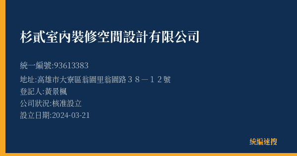 杉貳室內裝修空間設計有限公司的照片-統編 93613383(高雄市) 公司登記資料與營業項目詳細圖表