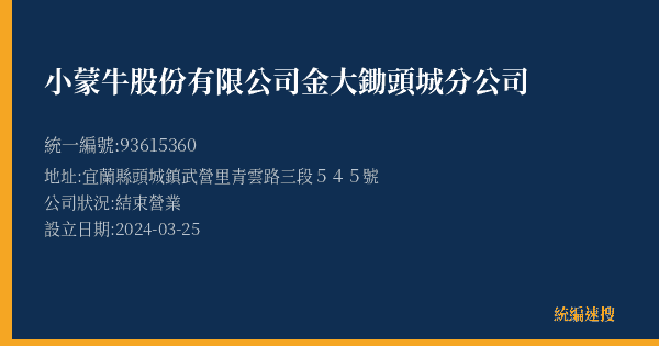 小蒙牛股份有限公司金大鋤頭城分公司的照片-統編 93615360(宜蘭縣) 公司登記資料與營業項目詳細圖表
